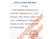 吉林化學(xué)工業(yè)公司對(duì)我公司執(zhí)行合同中守信譽(yù)、交貨及時(shí)、價(jià)格合理的贊譽(yù)