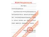 煤炭科學(xué)院總院重慶分院對(duì)我公司長(zhǎng)期以來(lái)產(chǎn)品各項(xiàng)性能符合要求、質(zhì)量穩(wěn)定、交貨及時(shí)、服務(wù)周到的贊譽(yù)