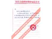 漢江王甫洲水利水電總公司對(duì)我公司產(chǎn)品質(zhì)量、售后服務(wù)的贊譽(yù)